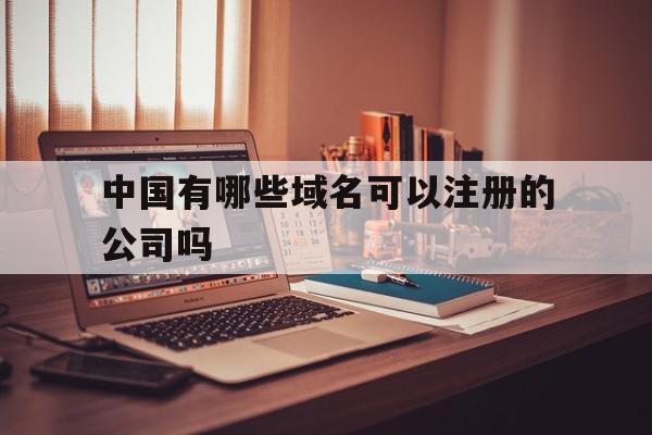 关于中国有哪些域名可以注册的公司吗的信息,中国有哪些域名可以注册的公司吗,信息,投资,企业网站,第1张 关于中国有哪些域名可以注册的公司吗的信息,关于中国有哪些域名可以注册的公司吗的信息,中国有哪些域名可以注册的公司吗,信息,投资,企业网站,第1张