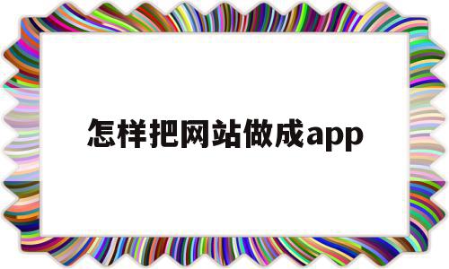 怎样把网站做成app(怎么把网站转换成app),怎样把网站做成app,百度,账号,APP,第1张 怎样把网站做成app(怎么把网站转换成app),怎样把网站做成app(怎么把网站转换成app),怎样把网站做成app,百度,账号,APP,第1张