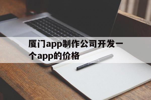 厦门app制作公司开发一个app的价格(厦门app制作公司开发一个app的价格多少钱),厦门app制作公司开发一个app的价格,APP,app,安卓,第1张 厦门app制作公司开发一个app的价格(厦门app制作公司开发一个app的价格多少钱),厦门app制作公司开发一个app的价格(厦门app制作公司开发一个app的价格多少钱),厦门app制作公司开发一个app的价格,APP,app,安卓,第1张