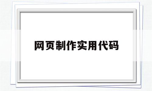 网页制作实用代码(初学者网页制作代码),网页制作实用代码,百度,浏览器,html,第1张 网页制作实用代码(初学者网页制作代码),网页制作实用代码(初学者网页制作代码),网页制作实用代码,百度,浏览器,html,第1张
