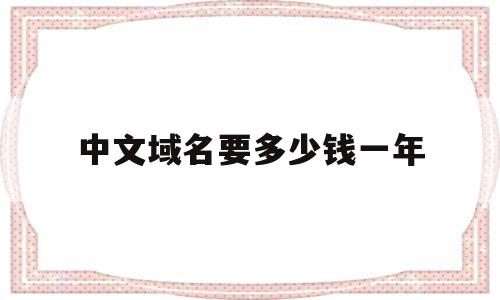 中文域名要多少钱一年(中文域名多少钱一年中文域名 art多少钱一年),中文域名要多少钱一年,信息,模板,网站建设,第1张 中文域名要多少钱一年(中文域名多少钱一年中文域名 art多少钱一年),中文域名要多少钱一年(中文域名多少钱一年中文域名 art多少钱一年),中文域名要多少钱一年,信息,模板,网站建设,第1张