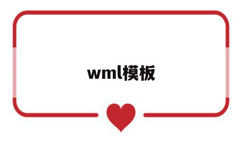 wml模板(wmlc是什么门)