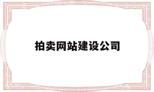 拍卖网站建设公司(网站建设网络推广公司),拍卖网站建设公司(网站建设网络推广公司),拍卖网站建设公司,免费,网站建设,高级,第1张