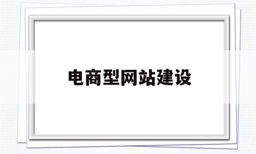 电商型网站建设(电子商务网站的建设流程是怎么样的),电商型网站建设,视频,账号,模板,第1张 电商型网站建设(电子商务网站的建设流程是怎么样的),电商型网站建设(电子商务网站的建设流程是怎么样的),电商型网站建设,视频,账号,模板,第1张