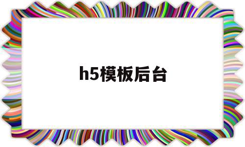 h5模板后台(h5模板下载后怎么使用),h5模板后台,百度,模板,微信,第1张 h5模板后台(h5模板下载后怎么使用),h5模板后台(h5模板下载后怎么使用),h5模板后台,百度,模板,微信,第1张