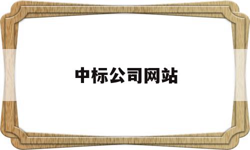 中标公司网站(one船公司网站),中标公司网站,信息,浏览器,科技,第1张 中标公司网站(one船公司网站),中标公司网站(one船公司网站),中标公司网站,信息,浏览器,科技,第1张
