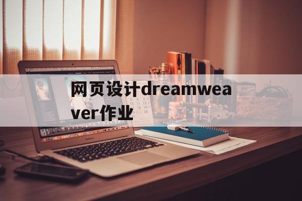 网页设计dreamweaver作业(dreamweaver网页设计操作题),网页设计dreamweaver作业(dreamweaver网页设计操作题),网页设计dreamweaver作业,百度,浏览器,百度网盘,第1张