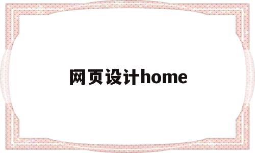 网页设计home(网页设计hover),网页设计home,浏览器,html,网站建设,第1张 网页设计home(网页设计hover),网页设计home(网页设计hover),网页设计home,浏览器,html,网站建设,第1张
