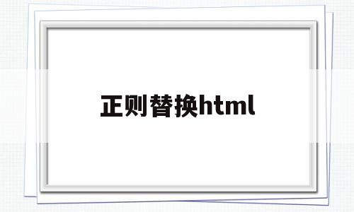 正则替换html(正则替换字符串中的字母),正则替换html(正则替换字符串中的字母),正则替换html,html,tag,正则表达式,第1张