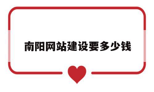 南阳网站建设要多少钱(网站建设一般需要多少钱),南阳网站建设要多少钱(网站建设一般需要多少钱),南阳网站建设要多少钱,模板,营销,科技,第1张