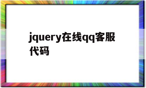 包含jquery在线qq客服代码的词条