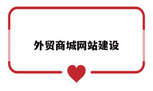 外贸商城网站建设(外贸网站建设制作教程),外贸商城网站建设,模板,微信,营销,第1张 外贸商城网站建设(外贸网站建设制作教程),外贸商城网站建设(外贸网站建设制作教程),外贸商城网站建设,模板,微信,营销,第1张