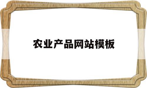 农业产品网站模板(农业产品网站模板下载),农业产品网站模板,信息,模板,源码,第1张 农业产品网站模板(农业产品网站模板下载),农业产品网站模板(农业产品网站模板下载),农业产品网站模板,信息,模板,源码,第1张