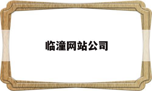 临潼网站公司(临潼最新招聘网),临潼网站公司(临潼最新招聘网),临潼网站公司,信息,投资,第1张