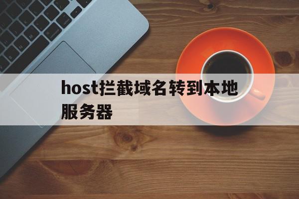 host拦截域名转到本地服务器的简单介绍,host拦截域名转到本地服务器的简单介绍,host拦截域名转到本地服务器,百度,跳转,网站域名,第1张