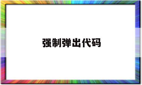 强制弹出代码(怎么强制弹出u盘),强制弹出代码(怎么强制弹出u盘),强制弹出代码,信息,浏览器,html,第1张