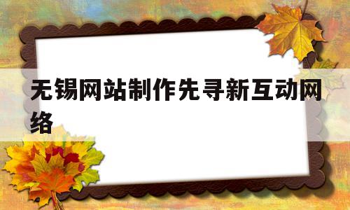 无锡网站制作先寻新互动网络(无锡先行新能源汽车服务有限公司),无锡网站制作先寻新互动网络,营销,浏览器,简约,第1张 无锡网站制作先寻新互动网络(无锡先行新能源汽车服务有限公司),无锡网站制作先寻新互动网络(无锡先行新能源汽车服务有限公司),无锡网站制作先寻新互动网络,营销,浏览器,简约,第1张