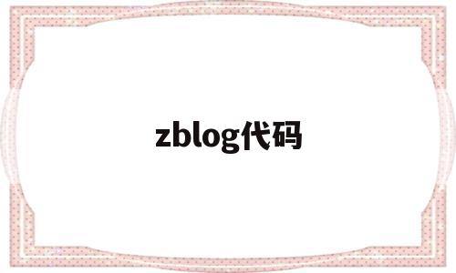 zblog代码(zblog使用教程),zblog代码(zblog使用教程),zblog代码,百度,模板,zblog,第1张
