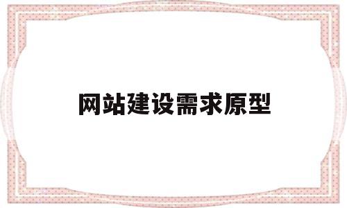 网站建设需求原型(网站建设需求分析报告),网站建设需求原型,信息,浏览器,app,第1张 网站建设需求原型(网站建设需求分析报告),网站建设需求原型(网站建设需求分析报告),网站建设需求原型,信息,浏览器,app,第1张