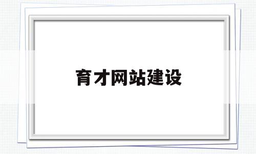 育才网站建设(育才教育app),育才网站建设(育才教育app),育才网站建设,信息,营销,科技,第1张
