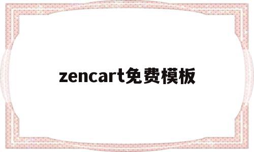 zencart免费模板的简单介绍,zencart免费模板,信息,模板,微信,第1张 zencart免费模板的简单介绍,zencart免费模板的简单介绍,zencart免费模板,信息,模板,微信,第1张