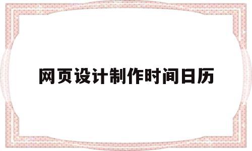 网页设计制作时间日历(网页设计制作日历,1与廿三中间留有空白,怎么弄掉空白),网页设计制作时间日历,信息,模板,java,第1张 网页设计制作时间日历(网页设计制作日历,1与廿三中间留有空白,怎么弄掉空白),网页设计制作时间日历(网页设计制作日历,1与廿三中间留有空白,怎么弄掉空白),网页设计制作时间日历,信息,模板,java,第1张