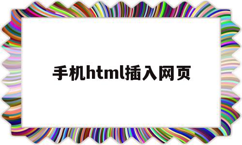 手机html插入网页(手机html网页怎么打开),手机html插入网页(手机html网页怎么打开),手机html插入网页,百度,账号,模板,第1张