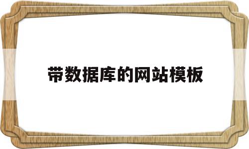 带数据库的网站模板(带数据库的网页怎么制作),带数据库的网站模板(带数据库的网页怎么制作),带数据库的网站模板,信息,百度,模板,第1张