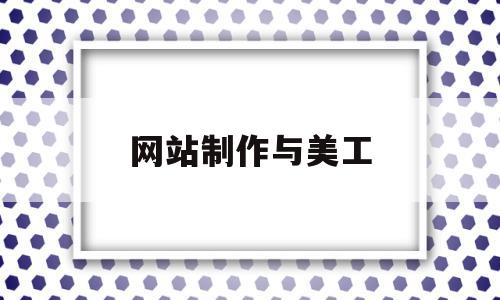 网站制作与美工(网站制作与美工的区别),网站制作与美工(网站制作与美工的区别),网站制作与美工,赚钱,网站建设,关键词,第1张