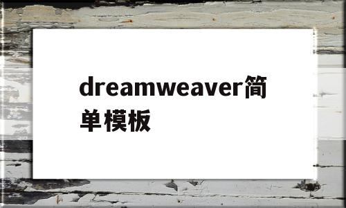 dreamweaver简单模板(用Dreamweaver做一个简单的网页),dreamweaver简单模板(用Dreamweaver做一个简单的网页),dreamweaver简单模板,百度,模板,浏览器,第1张