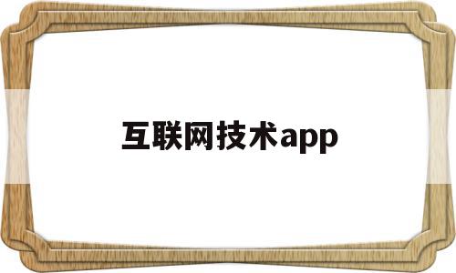 互联网技术app(互联网技术对人力资源管理的影响有哪些?),互联网技术app(互联网技术对人力资源管理的影响有哪些?),互联网技术app,信息,百度,APP,第1张