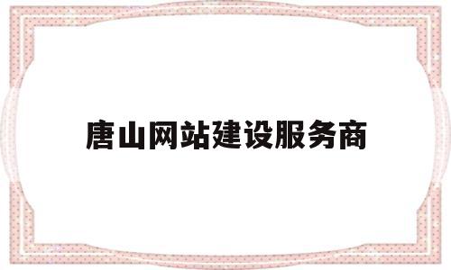 唐山网站建设服务商(唐山网站建设人才招聘),唐山网站建设服务商(唐山网站建设人才招聘),唐山网站建设服务商,信息,百度,微信,第1张