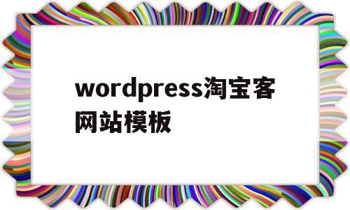 wordpress淘宝客网站模板(淘宝客主题wordpress主题库),wordpress淘宝客网站模板(淘宝客主题wordpress主题库),wordpress淘宝客网站模板,信息,文章,百度,第1张