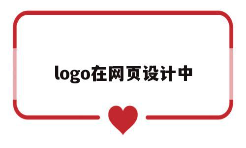 logo在网页设计中(网页中logo是什么意思),logo在网页设计中(网页中logo是什么意思),logo在网页设计中,信息,模板,网站设计,第1张