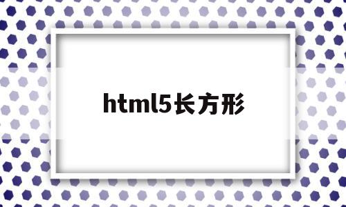 html5长方形(html5绘制矩形),html5长方形(html5绘制矩形),html5长方形,视频,百度,浏览器,第1张