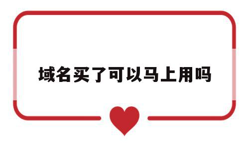 域名买了可以马上用吗(域名买下来之后怎么弄?),域名买了可以马上用吗,信息,百度,投资,第1张 域名买了可以马上用吗(域名买下来之后怎么弄?),域名买了可以马上用吗(域名买下来之后怎么弄?),域名买了可以马上用吗,信息,百度,投资,第1张