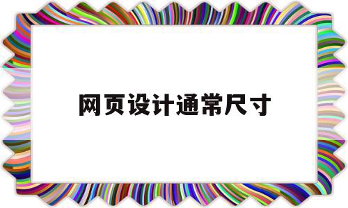 网页设计通常尺寸(网页设计的尺寸大小),网页设计通常尺寸,信息,浏览器,导航,第1张 网页设计通常尺寸(网页设计的尺寸大小),网页设计通常尺寸(网页设计的尺寸大小),网页设计通常尺寸,信息,浏览器,导航,第1张