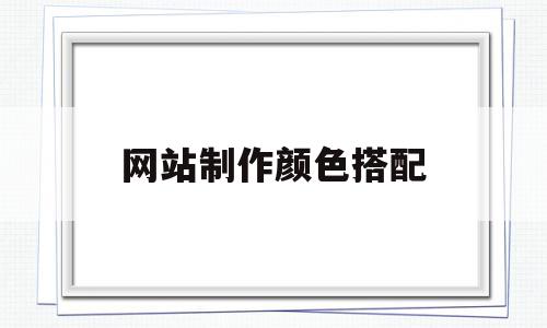 网站制作颜色搭配(网站制作颜色搭配技巧),网站制作颜色搭配(网站制作颜色搭配技巧),网站制作颜色搭配,信息,文章,绿色,第1张