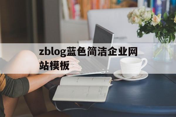 zblog蓝色简洁企业网站模板的简单介绍,zblog蓝色简洁企业网站模板的简单介绍,zblog蓝色简洁企业网站模板,文章,模板,账号,第1张