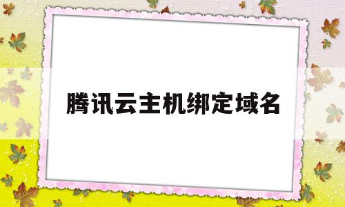 腾讯云主机绑定域名(腾讯云域名绑定服务器教程),腾讯云主机绑定域名(腾讯云域名绑定服务器教程),腾讯云主机绑定域名,信息,百度,免费,第1张