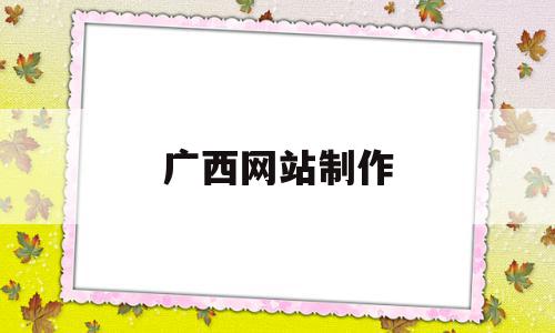 广西网站制作(百度免费网站制作),广西网站制作(百度免费网站制作),广西网站制作,信息,百度,营销,第1张