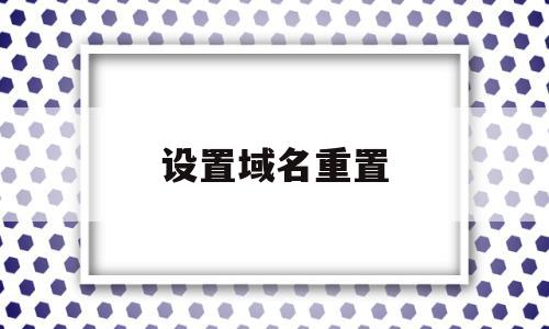 设置域名重置(店铺域名怎么设置),设置域名重置,信息,域名注册,怎么设置,第1张 设置域名重置(店铺域名怎么设置),设置域名重置(店铺域名怎么设置),设置域名重置,信息,域名注册,怎么设置,第1张