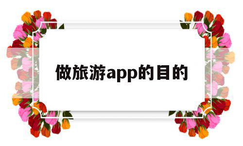 做旅游app的目的(旅游app的设计理念),做旅游app的目的(旅游app的设计理念),做旅游app的目的,APP,app,引流,第1张