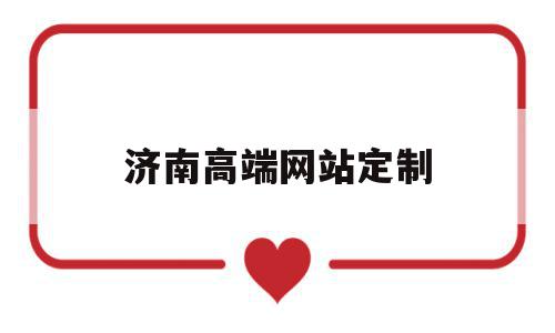 济南高端网站定制(济南高端礼盒定制供应),济南高端网站定制(济南高端礼盒定制供应),济南高端网站定制,信息,APP,电子商务,第1张