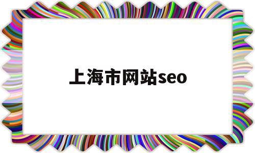 上海市网站seo(上海市网站设计公司),上海市网站seo,文章,百度,营销,第1张 上海市网站seo(上海市网站设计公司),上海市网站seo(上海市网站设计公司),上海市网站seo,文章,百度,营销,第1张