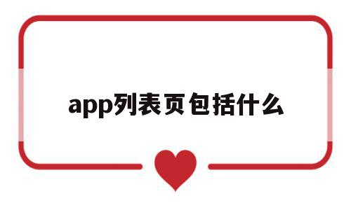 关于app列表页包括什么的信息,app列表页包括什么,信息,文章,视频,第1张 关于app列表页包括什么的信息,关于app列表页包括什么的信息,app列表页包括什么,信息,文章,视频,第1张