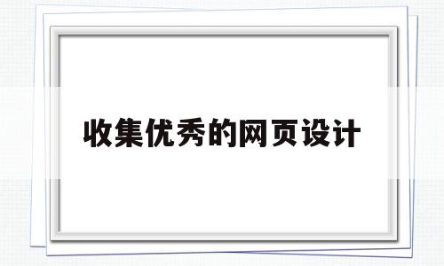收集优秀的网页设计(网页设计中收集素材包括什么),收集优秀的网页设计(网页设计中收集素材包括什么),收集优秀的网页设计,信息,模板,模板下载,第1张