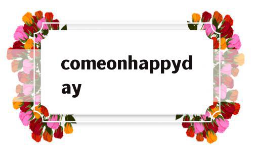 包含comeonhappyday的词条,comeonhappyday,app,第1张 包含comeonhappyday的词条,包含comeonhappyday的词条,comeonhappyday,app,第1张