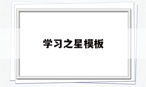 学习之星模板的简单介绍,学习之星模板的简单介绍,学习之星模板,信息,模板,排名,第1张