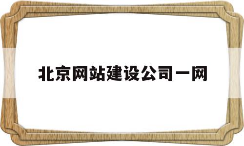 北京网站建设公司一网(北京网站建设公司哪家好),北京网站建设公司一网(北京网站建设公司哪家好),北京网站建设公司一网,模板,营销,科技,第1张